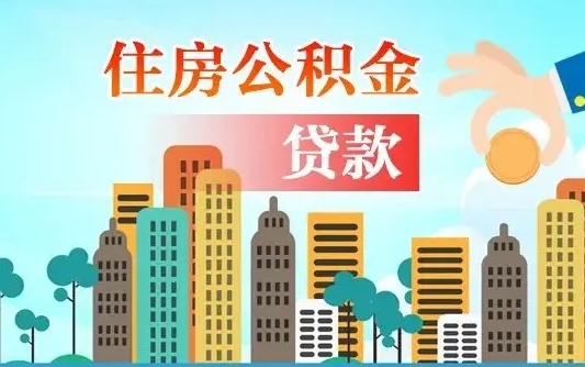 大竹漯河商贷转公积金贷款条件（漯河市住房公积金贷款条件）